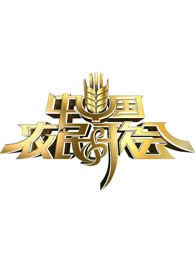 中国农民歌会第一季