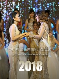2018年度版图国际小姐竞选全球决赛