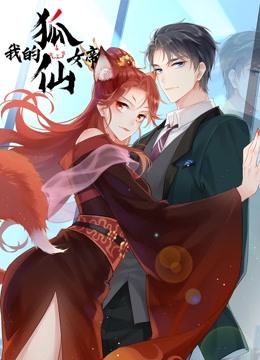 我的狐仙女帝 动态漫画 第一季