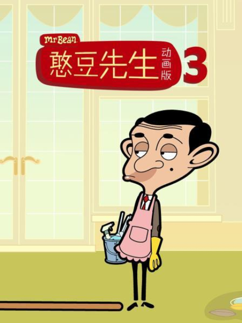憨豆先生动画版 第三季