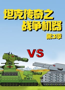 坦克传奇之战争机器 第三季